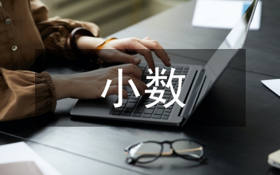 小數(shù)的讀寫(xiě)法教案