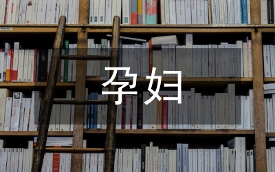 孕婦口腔保健以及護(hù)理舉措
