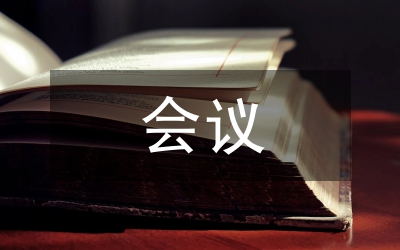 全市組織人事會(huì)議講話