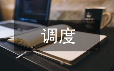 調(diào)度所安全文化論文