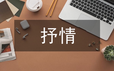 抒情美文