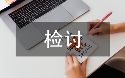 上班打游戲檢討材料