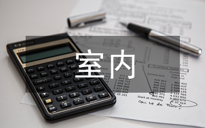 室內(nèi)色彩設(shè)計論文