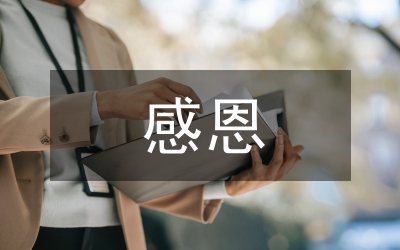 學(xué)會(huì)感恩書信