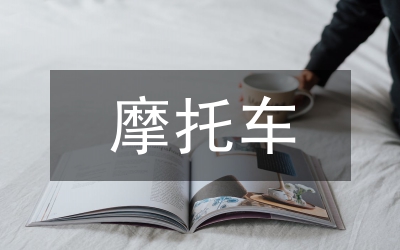 摩托車性能測(cè)試分析論文