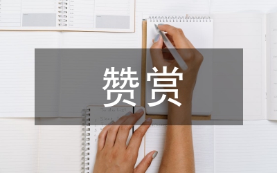 要學(xué)會(huì)真誠地贊賞他人