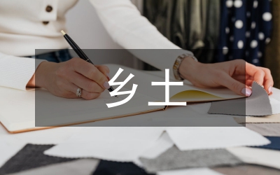 鄉(xiāng)土地理教學(xué)課程設(shè)計初探