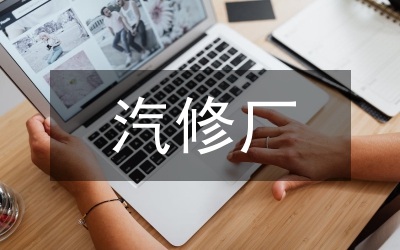 中專汽修自我總結(jié)