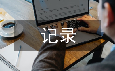 課外活動記錄