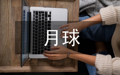 月球之旅