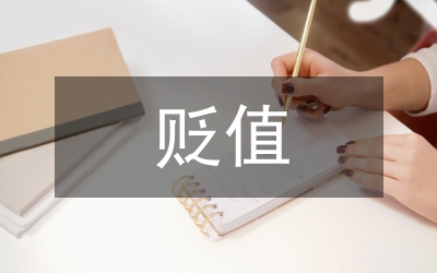 論美元貶值外匯管理