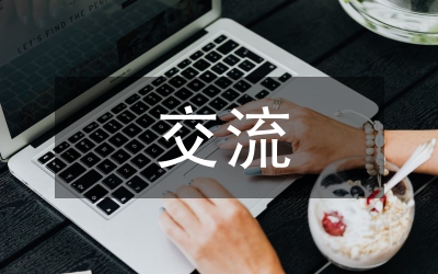 信訪交流材料