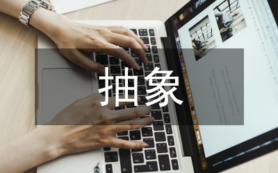 簡述藝術(shù)創(chuàng)作具象與抽象