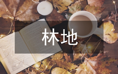 林地特性分析論文