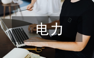 電力管理論文