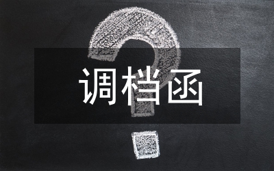 調(diào)檔函