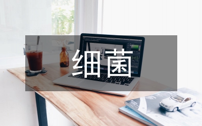 細菌和真菌作用課程設(shè)計