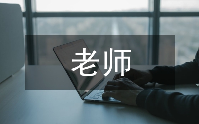 生物工程老師應(yīng)聘自薦信