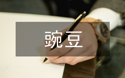 預(yù)處理劑影響豌豆根尖細(xì)胞分裂論文