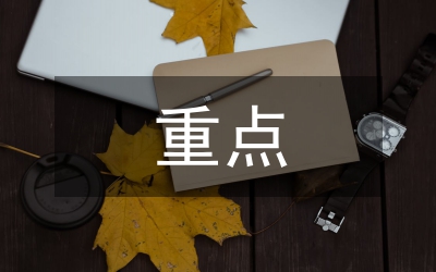 森林防火重點