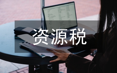 資源稅改革的經(jīng)濟(jì)影響探析論文