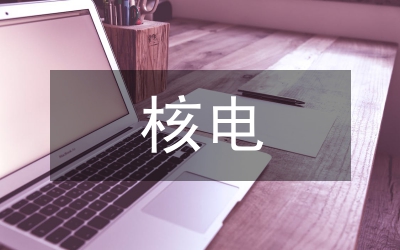 核電設(shè)備