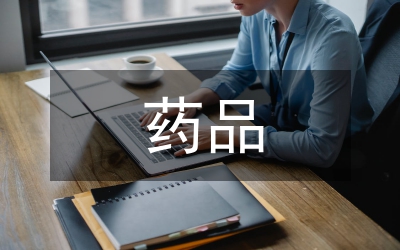 藥品管理論文