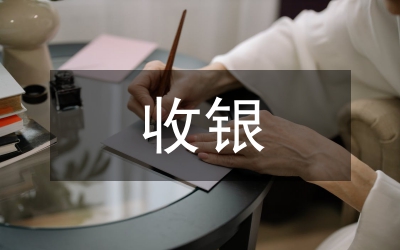 收銀新員工情況小結(jié)