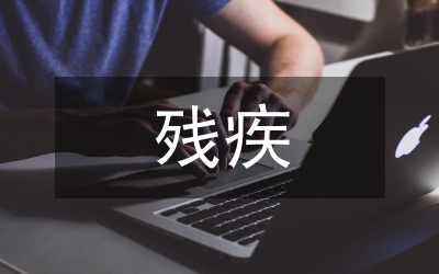 殘疾兒童教育能力評(píng)估