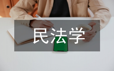 民法學