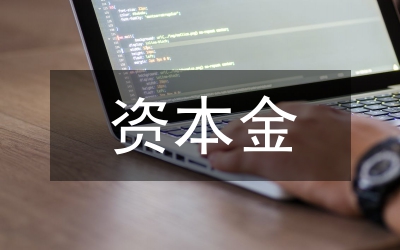 商業(yè)銀行資本金問題論文