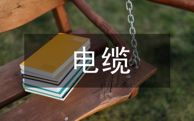 低壓電纜