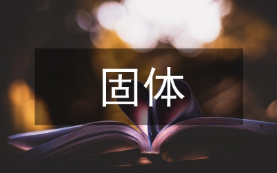 固體力學(xué)基本知識(shí)