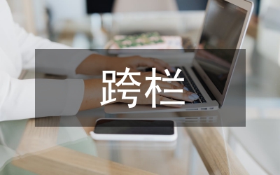 跨欄跑教案