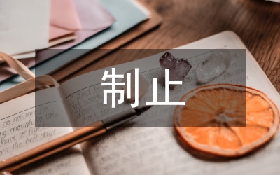制止違法建設(shè)實施方案