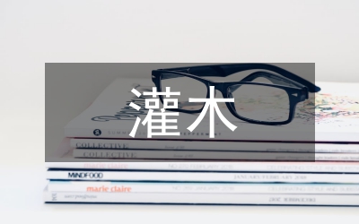 灌木生態(tài)防護論文