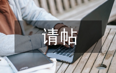 請(qǐng)?zhí)叽? /></p> <h2>篇1</h2> <p> 生日那天，宣鐵吾派人給齊白石送去一張<a href=