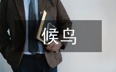 縣長在越冬候鳥和濕地保護(hù)會發(fā)言