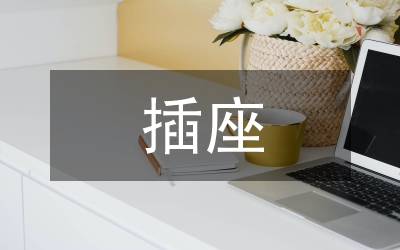 雙排插座簡(jiǎn)約設(shè)計(jì)理念論文