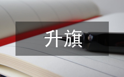 升旗禮儀
