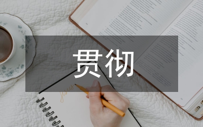 怎樣學(xué)習(xí)好三個(gè)代表貫徹三個(gè)代表