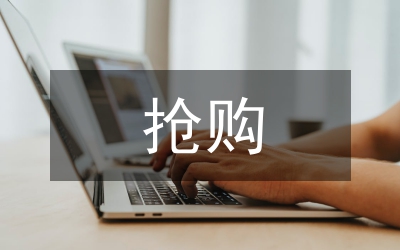“搶購(gòu)營(yíng)銷”策劃模式全解密