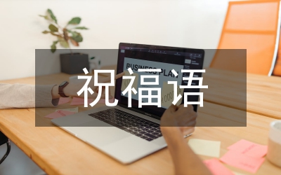 五一勞動(dòng)節(jié)的祝福語(yǔ)