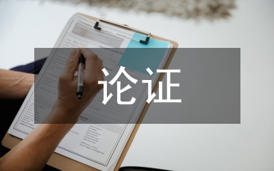 論證方法及作用