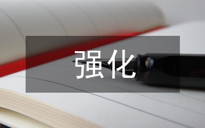 強化職能