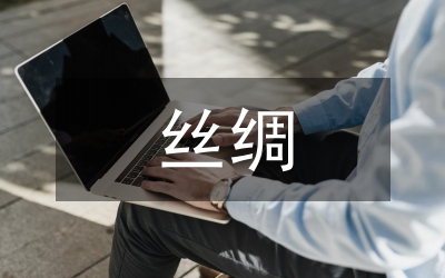 繭絲綢半年度小結(jié)