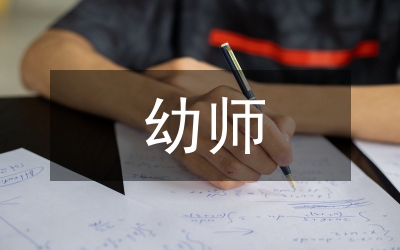 幼師個人計劃