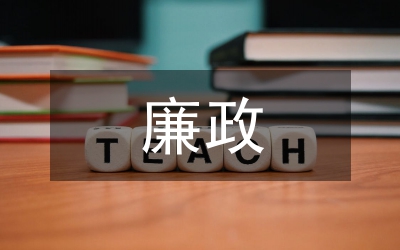 城管廉政準(zhǔn)則報(bào)告