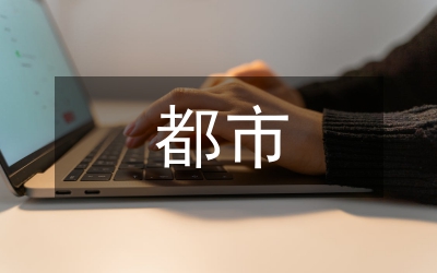 都市農(nóng)業(yè)思路分析論文
