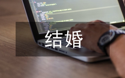 單身萬(wàn)歲VS結(jié)婚狂潮